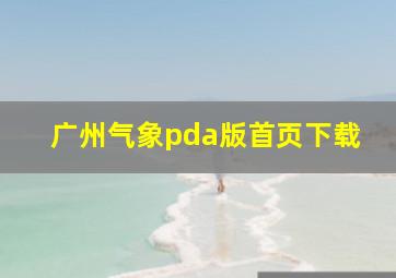 广州气象pda版首页下载