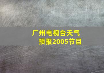 广州电视台天气预报2005节目