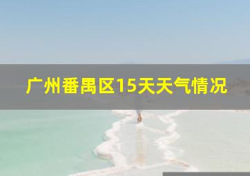 广州番禺区15天天气情况