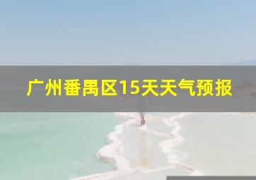 广州番禺区15天天气预报