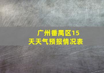 广州番禺区15天天气预报情况表