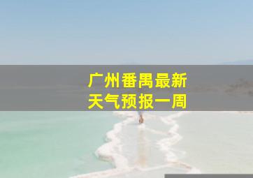 广州番禺最新天气预报一周