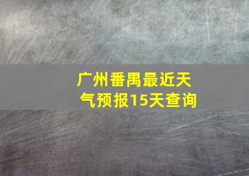 广州番禺最近天气预报15天查询