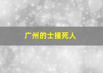 广州的士撞死人