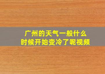 广州的天气一般什么时候开始变冷了呢视频