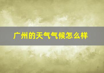 广州的天气气候怎么样