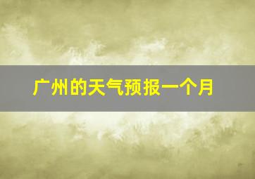 广州的天气预报一个月