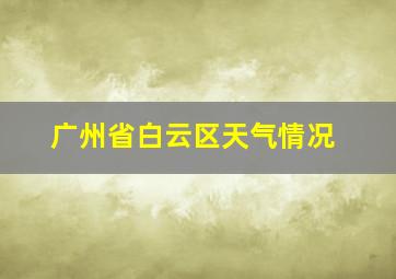 广州省白云区天气情况