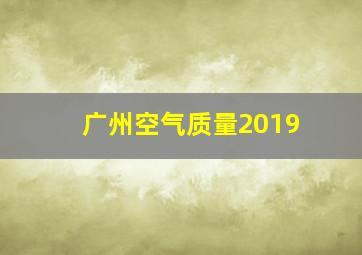 广州空气质量2019