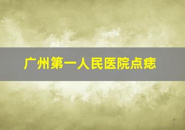 广州第一人民医院点痣