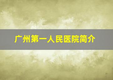 广州第一人民医院简介