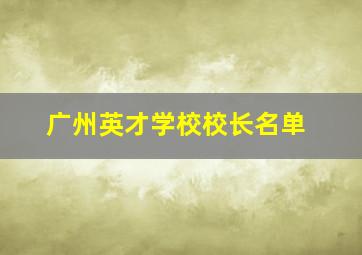 广州英才学校校长名单