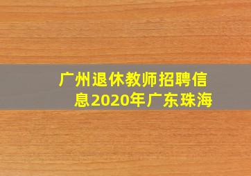 广州退休教师招聘信息2020年广东珠海