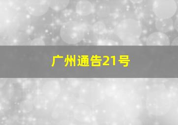 广州通告21号