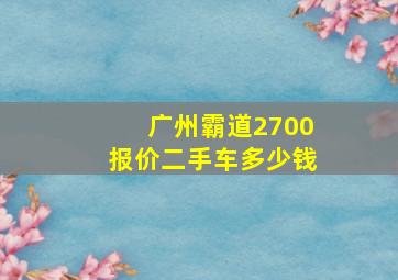 广州霸道2700报价二手车多少钱