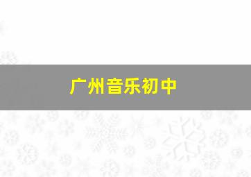 广州音乐初中