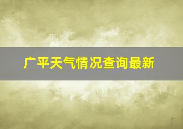 广平天气情况查询最新