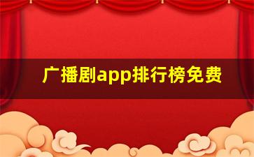 广播剧app排行榜免费