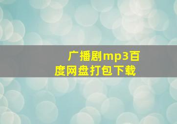 广播剧mp3百度网盘打包下载