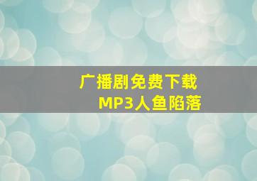 广播剧免费下载MP3人鱼陷落