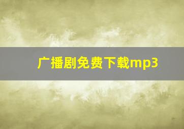 广播剧免费下载mp3