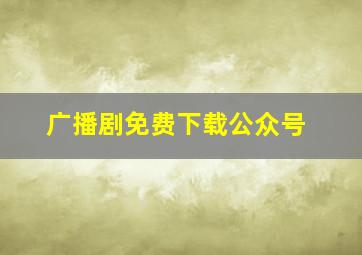 广播剧免费下载公众号