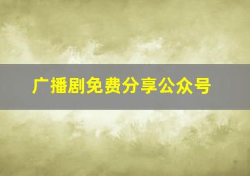 广播剧免费分享公众号