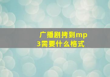 广播剧拷到mp3需要什么格式