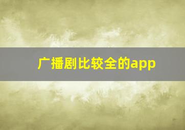 广播剧比较全的app