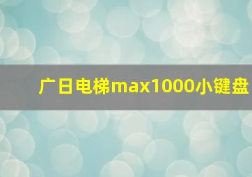 广日电梯max1000小键盘