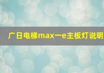 广日电梯max一e主板灯说明