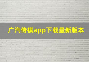 广汽传祺app下载最新版本