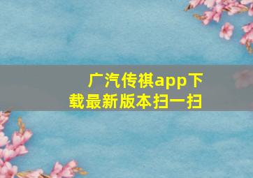 广汽传祺app下载最新版本扫一扫