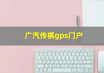 广汽传祺gps门户