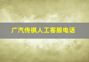 广汽传祺人工客服电话