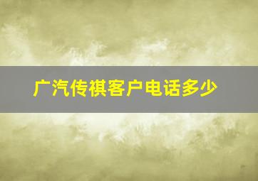 广汽传祺客户电话多少