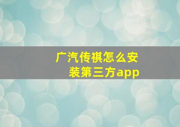 广汽传祺怎么安装第三方app