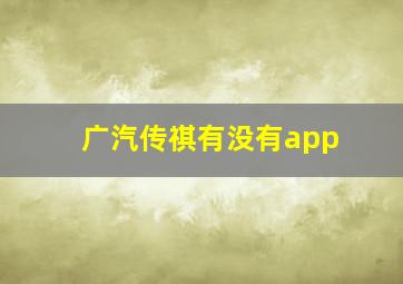 广汽传祺有没有app