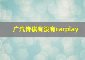 广汽传祺有没有carplay