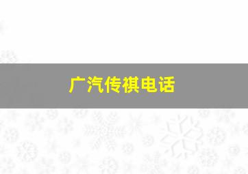 广汽传祺电话