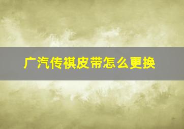 广汽传祺皮带怎么更换