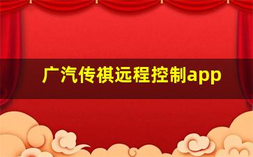 广汽传祺远程控制app