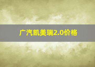 广汽凯美瑞2.0价格