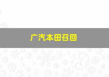 广汽本田召回