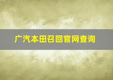 广汽本田召回官网查询