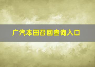 广汽本田召回查询入口