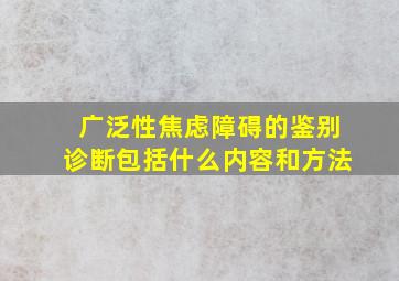 广泛性焦虑障碍的鉴别诊断包括什么内容和方法