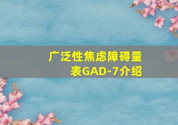 广泛性焦虑障碍量表GAD-7介绍