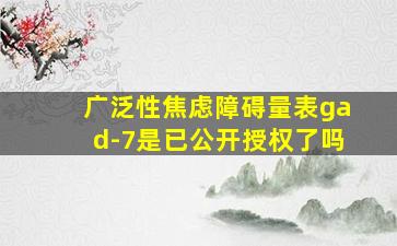 广泛性焦虑障碍量表gad-7是已公开授权了吗