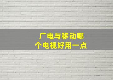 广电与移动哪个电视好用一点